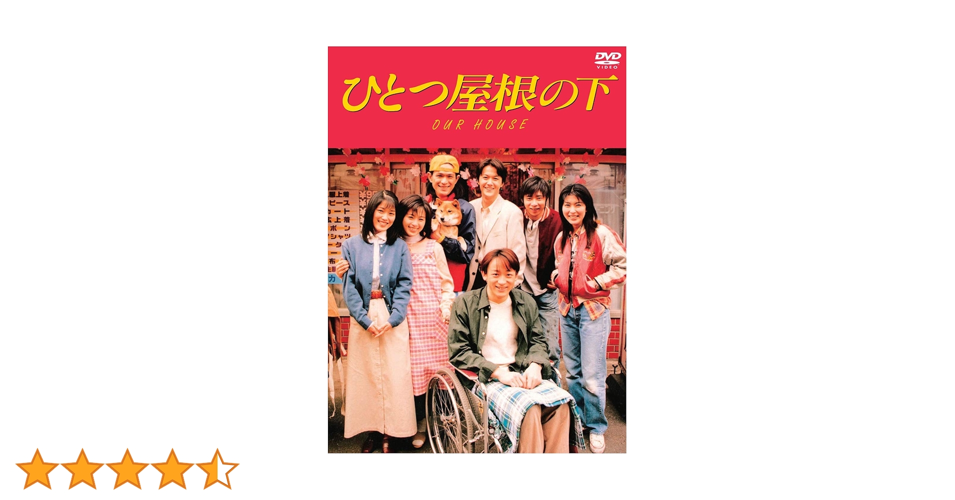 ひとつ屋根の下 OUR HOUSE DVD ひとつ屋根の下 コンプリートDVD BOX : 江口洋介, 野島伸司